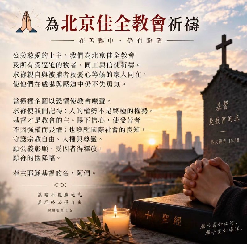 北京佳全教會多名牧者同工遭抓捕——中国政府對大型城市家庭教會的打壓進一步擴大繼北京錫安教會、成都秋雨聖約教會之後，又一具有廣泛影響力的城市家庭教會網絡遭到打壓；抓捕發生在習近平計畫訪美及美中高層會晤前夕