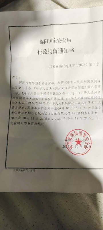 弟兄姐妹主内平安：我是王百虎的妻子罗宁，四川省绵阳国家安全局出具了一张对我丈夫的行政拘留通知书，说我丈夫因涉嫌进行危害国家安全活动被行政拘留3天（拘留日期自2026年10月15日到10月18日）