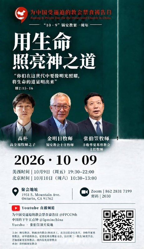 欢迎参加由洛杉矶锡安教会承办的为中国受逼迫的教会禁食祷告会10.9锡安教案1周年之际，被释放来到美国3个月的金明日牧师牧师，将首次在每月9日为中国受逼迫教会禁食祷告会上专题分享