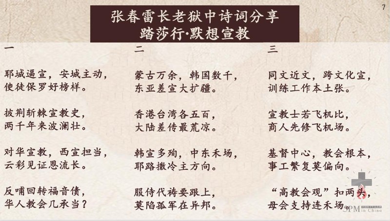 20250702国度祷告会，张春雷长老狱中诗词分享