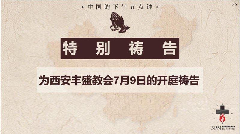 20250708国度祷告会，为西安丰盛教会明天的开庭祷告
