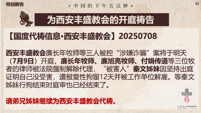 20250708国度祷告会，为西安丰盛教会明天的开庭祷告