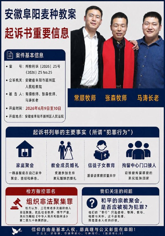 阜阳麦种教案起诉书曝光：——他们的事实是否也是你的事实？（资讯来自张森牧师妻子徐超师母的X账号，题目为编者所加）中国安徽省阜阳市颍州区人民检察院指控张森牧师、马涛长老、常顺牧师涉嫌“组织非法聚集罪”的主要事实如下：1、基督徒在家中聚会2、受邀参加主持婚礼3、迎接被行政拘留的肢体4、基督徒家庭孩童共学这些事实，你有吗？有几条？
