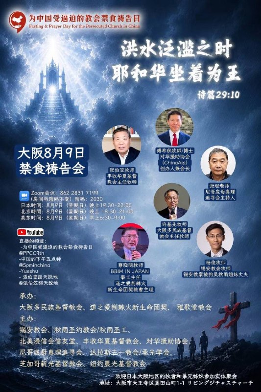 欢迎参加8月9日日本大阪为中国受逼迫教会禁食祷告会北京时间：8月9日晚上6:30-9:00Zoom会议：房间86228317199密码2030张伯笠牧师主持多民族多语言的分享和祷告受逼迫牧者和家属的见证海外教会的同心与同行一场海内外祷告运动的兴起