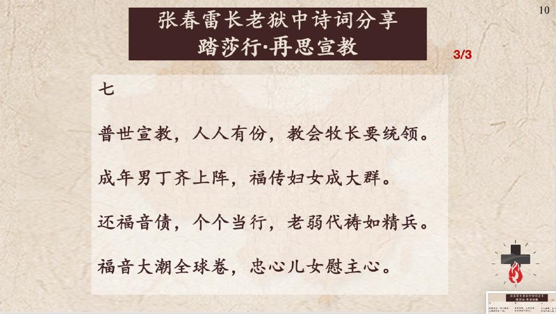 20250702国度祷告会，张春雷长老狱中诗词分享