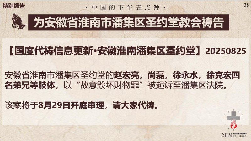 20250826国度祷告会，为安徽省淮南市潘集区圣约堂教会及被羁押的肢体祷告