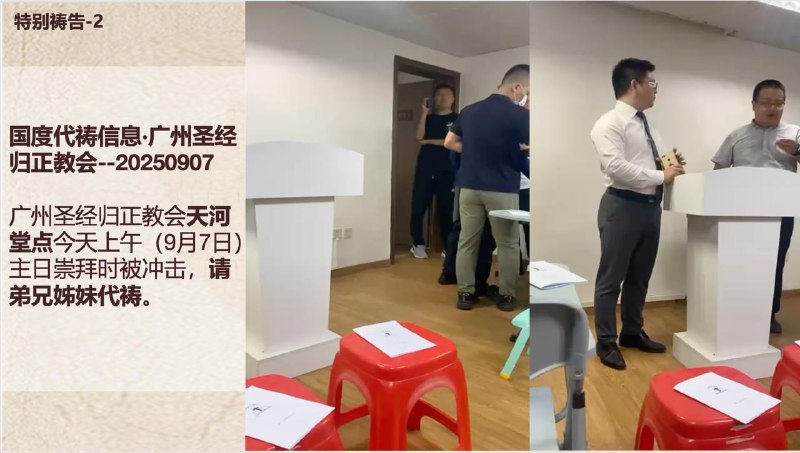 20250909国度祷告会，继续为西安锡安之光教会祷告、为广州圣经归正教会天河堂点的肢体们祷告、为蚌埠活石归正教会的薛少强弟兄和万春琴姊妹祷告