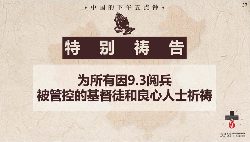 20250902国度祷告会，为所有因9.3阅兵被管控的基督徒和良心人士祷告