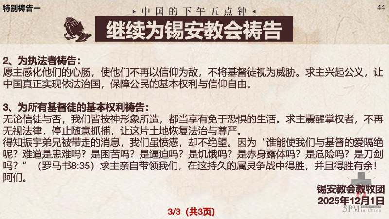 20251203国度祷告会：继续为锡安教会祷告、继续为邵阳恩雨教会祷告