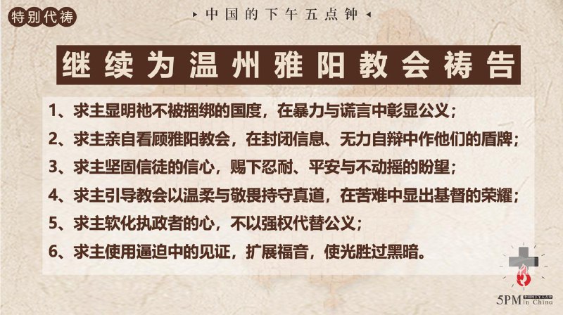 20260104国度祷告会特别祷告：继续为雅阳教会祷告