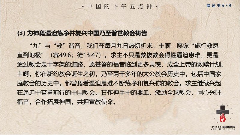 20251210国度祷告会：为设立1月9日为“中国信仰自由日”、暨每月9日为“为中国受逼迫教会禁食祷告日”祷告