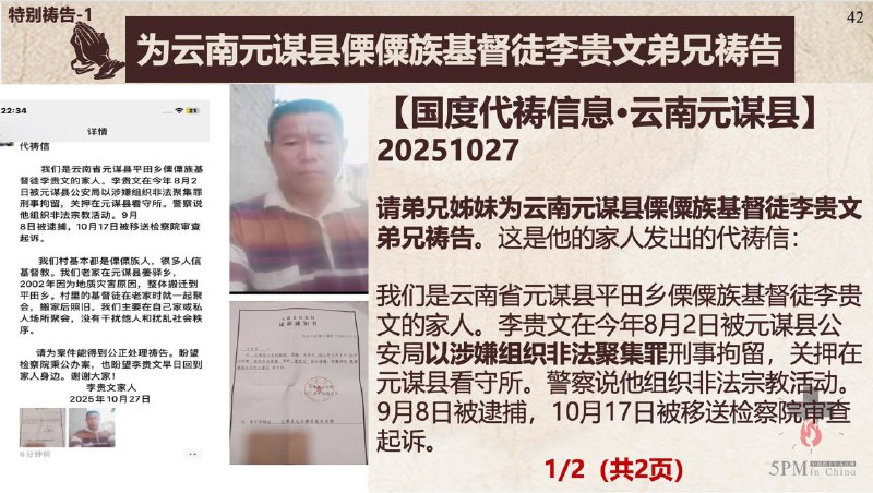 20251028国度祷告会，为云南元谋县傈僳族基督徒李贵文弟兄祷告；分享金明日牧师狱中牧函