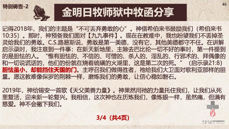 20251028国度祷告会，为云南元谋县傈僳族基督徒李贵文弟兄祷告；分享金明日牧师狱中牧函