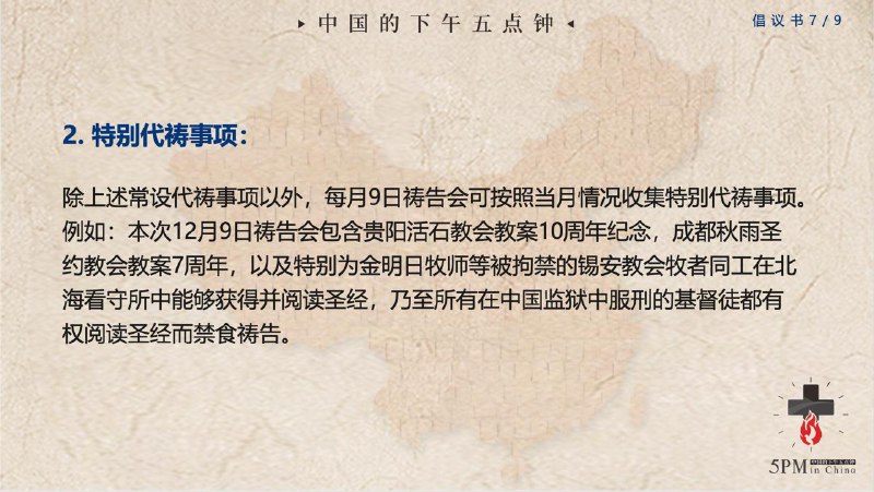 20251210国度祷告会：为设立1月9日为“中国信仰自由日”、暨每月9日为“为中国受逼迫教会禁食祷告日”祷告