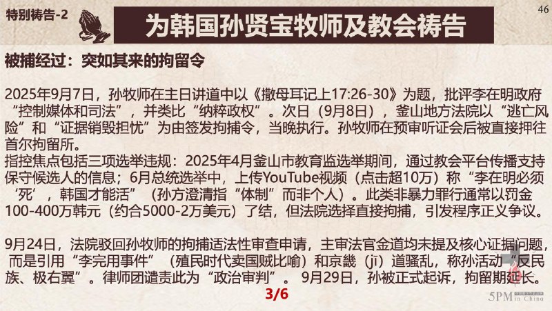 20251021国度祷告会，为常玉春牧师祷告、为韩国受逼迫的孙贤宝牧师及教会祷告