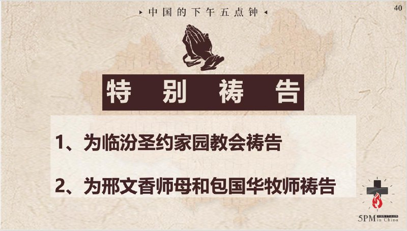 20251112国度祷告会：为临汾圣约家园教会祷告，为邢文香师母和包国华牧师祷告
