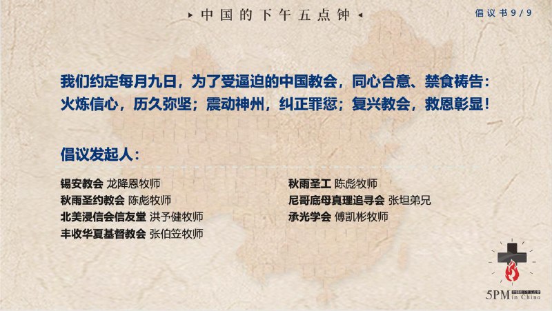 20251210国度祷告会：为设立1月9日为“中国信仰自由日”、暨每月9日为“为中国受逼迫教会禁食祷告日”祷告