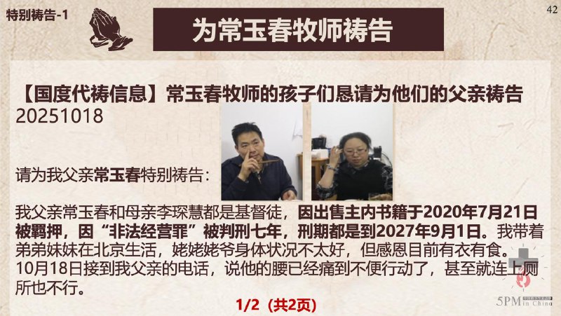 20251021国度祷告会，为常玉春牧师祷告、为韩国受逼迫的孙贤宝牧师及教会祷告