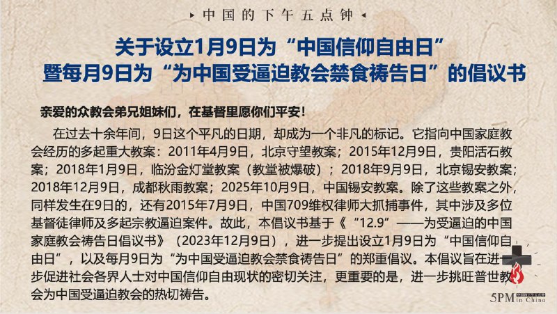 20251210国度祷告会：为设立1月9日为“中国信仰自由日”、暨每月9日为“为中国受逼迫教会禁食祷告日”祷告