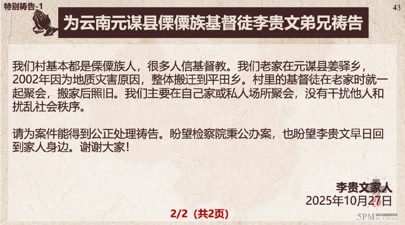20251028国度祷告会，为云南元谋县傈僳族基督徒李贵文弟兄祷告；分享金明日牧师狱中牧函