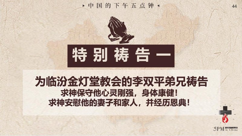 20251217国度祷告会：为临汾金灯堂教会的李双平弟兄祷告；为锡安教会受捆肢体的家属祷告