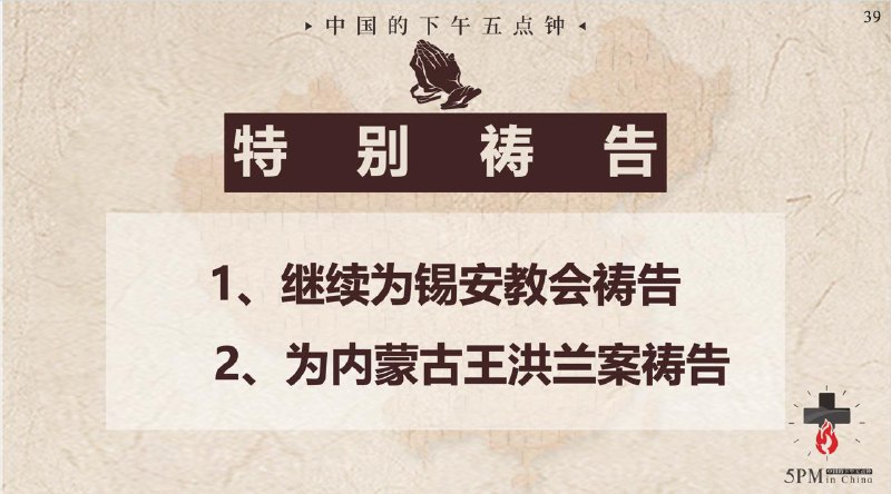 20251014国度祷告会，继续为锡安教会祷告、为内蒙古王洪兰案祷告