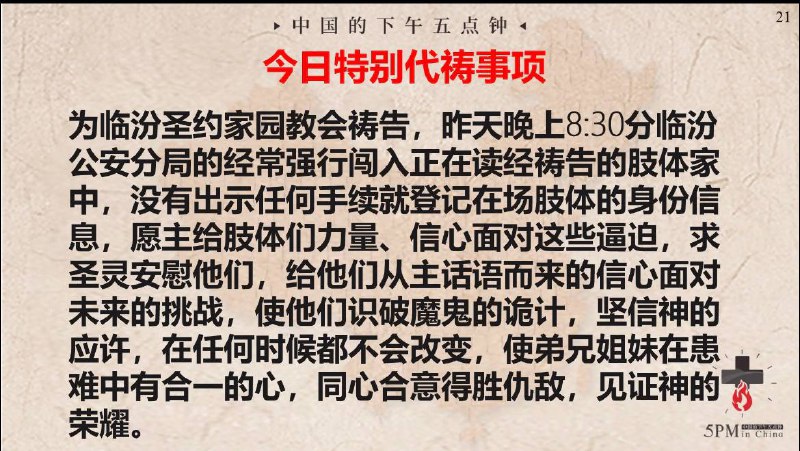 20241031国度祷告会，为山西临汾圣约家园教会祷告