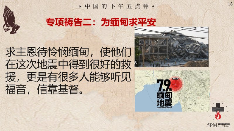 20250331国度祷告会，为缅甸求平安，求主使人在苦难中思考福音，思考众人的结局，归向真神