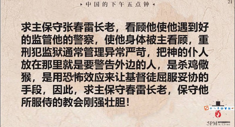 20250209国度祷告会，为张春雷长老祷告