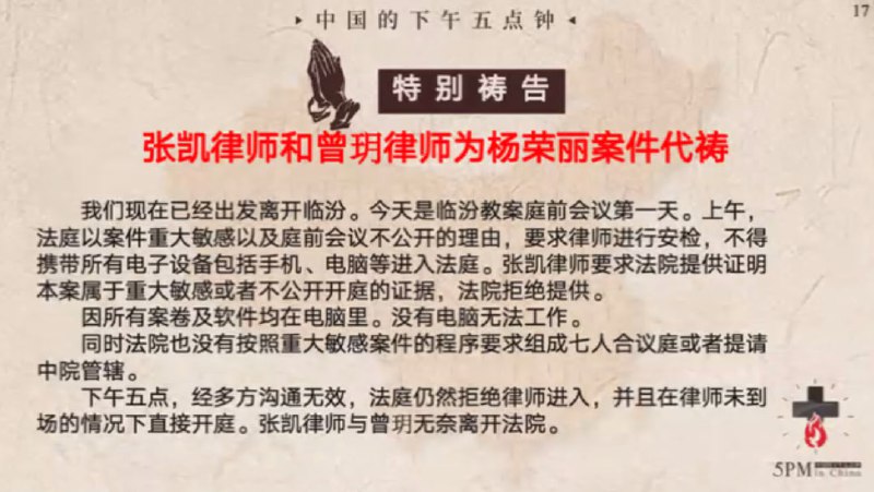 20250418国度祷告会，为张凯律师团队祷告