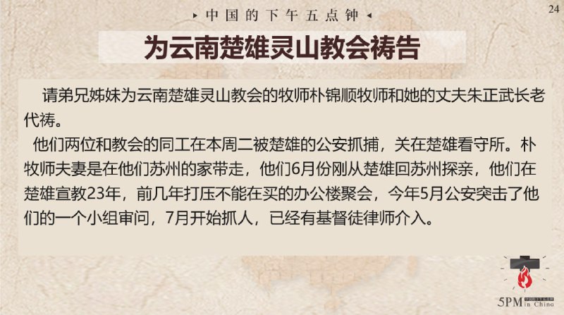 20250801国度祷告会，为云南楚雄灵山教会（朴锦顺牧师、朱正武长老）祷告