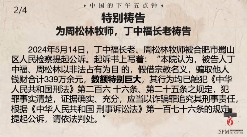 20240724国度祷告会，特别祷告2：为周松林牧师、丁中福长老祷告