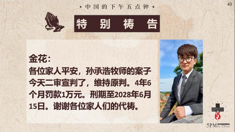 20260203 特别祷告：二审维持原判，为孙承浩牧师祷告，求神继续带领他刚强壮胆，为主打美好的仗20260203 特别祷告：二审维持原判，为孙承浩牧师祷告，求神继续带领他刚强壮胆，为主打美好的仗