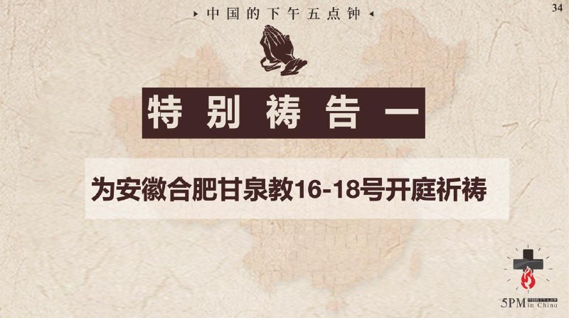 20250715国度祷告会，为合肥甘泉教会明天的开庭祷告