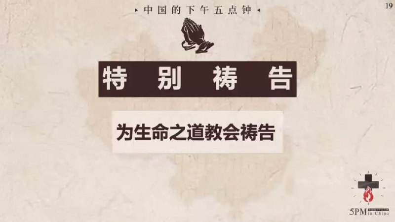 20250709国度祷告会，为生命之道教会祷告