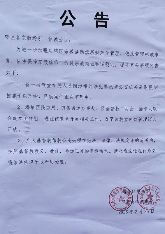 【国度代祷信息·安徽淮南】20250305安徽省淮南市潘集区的一间教会大遭逼迫