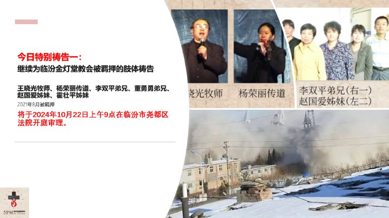 20240918国度祷告会，为临汾金灯堂教会祷告