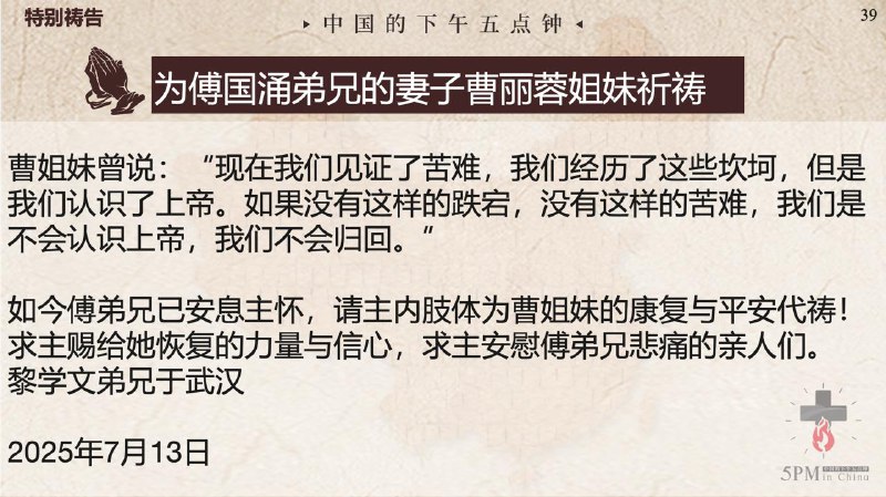 20250715国度祷告会，为傅国涌弟兄的妻子曹丽蓉姐妹祈祷