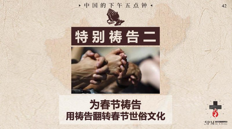 20260202 特别祷告二：为中国春节祷告，向亲友分享福音