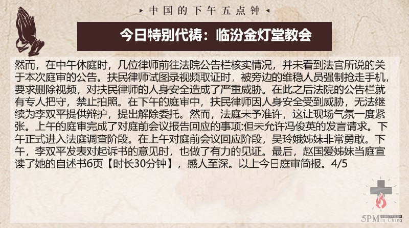 20250412国度祷告会，为临汾金灯堂教会祷告，为辩护律师们祷告