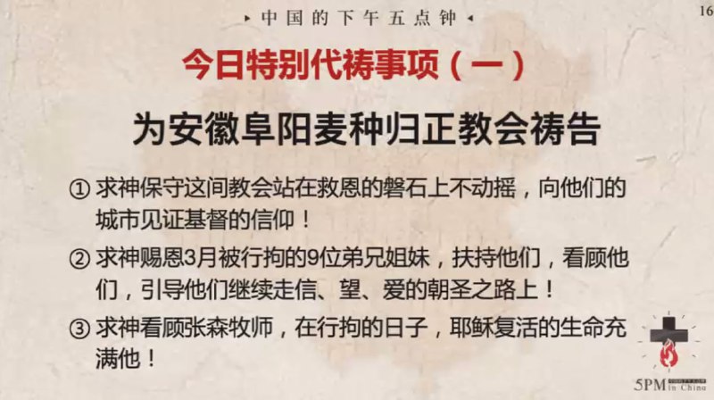 20240402特别祷告1：为安徽阜阳麦种归正教会祷告情况介绍：“阜阳麦种归正教会”是安徽省阜阳市的一间家庭教会，教会带领人曾参与2018年王怡牧师发起的“牧者联署：为基督信仰的声明”的签名，坚持家庭教会立场，公开拒绝加入三自教会