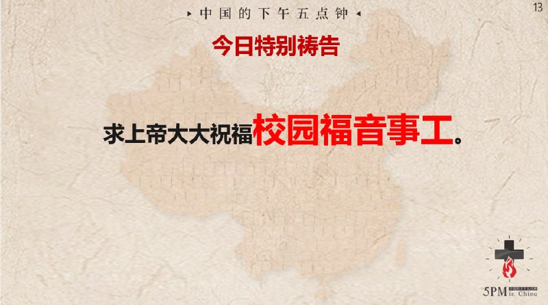 20240902国度祷告会，求主复兴中国的校园福音事工！