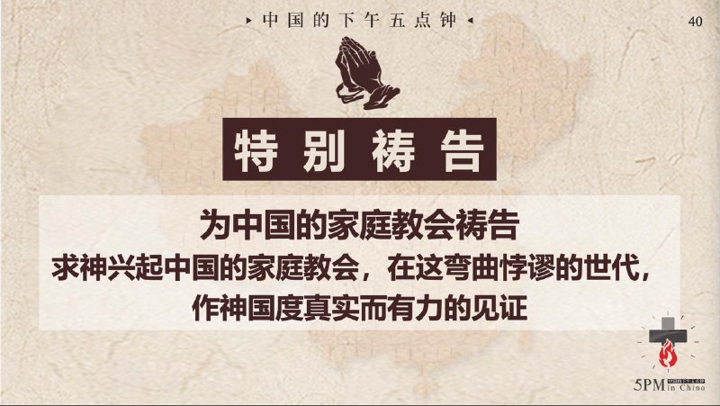 20260124 特别祷告：为中国的家庭教会祷告