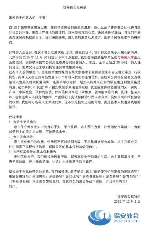 【国度代祷信息】锡安教会代祷信 20251201亲爱的主内家人们，平安！自“10.9”锡安教案爆发以来，我们持续感受到逼迫的浪潮