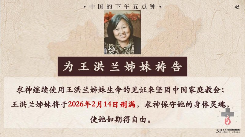 20260204 特别祷告二：为即将刑满的王洪兰姊妹祷告，求神保守她的身体灵魂