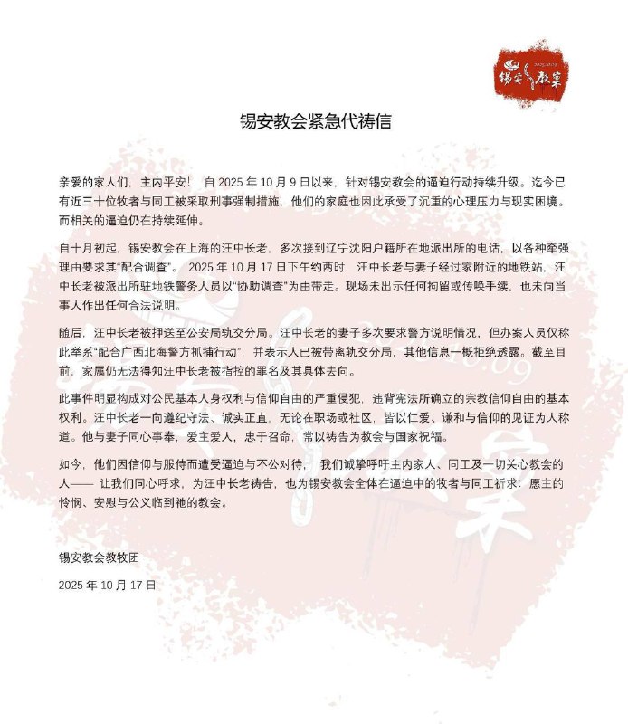 【国度代祷信息更新·锡安教会】20251017锡安教会紧急代祷信亲爱家人们，主内平安！自 2025 年 10 月 9 日以来，针对锡安教会的逼迫行动持续升级