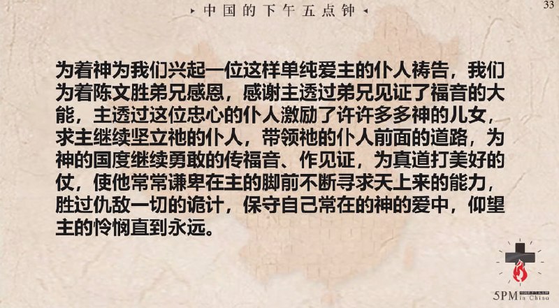 20250511国度祷告会，为陈文胜弟兄祷告