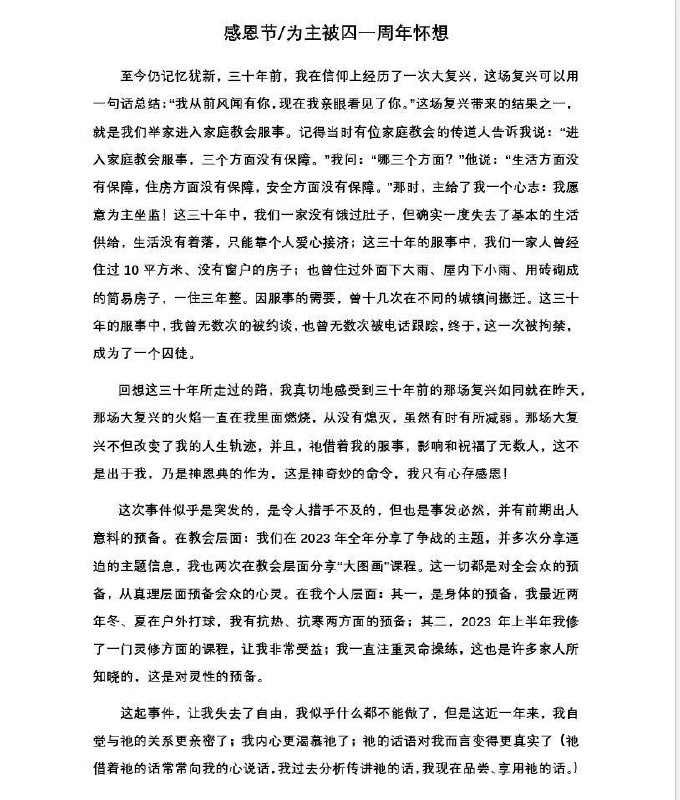 【国度信息分享·合肥甘泉教会周松林牧师】为主被囚一周年怀想【国度信息分享·合肥甘泉教会周松林牧师】为主被囚一周年怀想