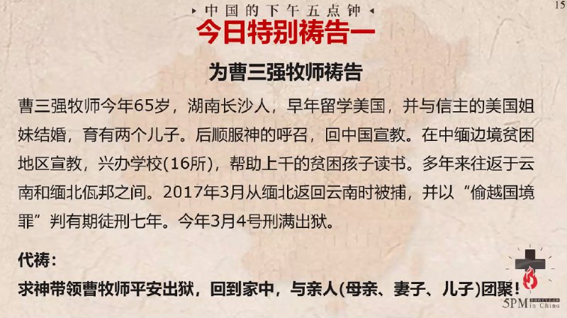 20240228特别祷告：为曹三强牧师祷告