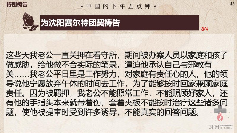 20250716国度祷告会，为沈阳塞尔特团契祷告